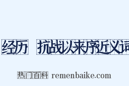 经历·抗战以来序近义词是什么意思的图片